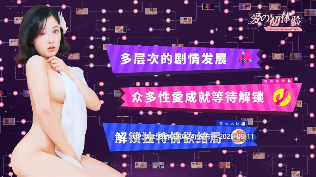31[真人-PC][SLG大作官中动态]爱的初体验 官方中文版【16.3G】-第15张图片-萌站