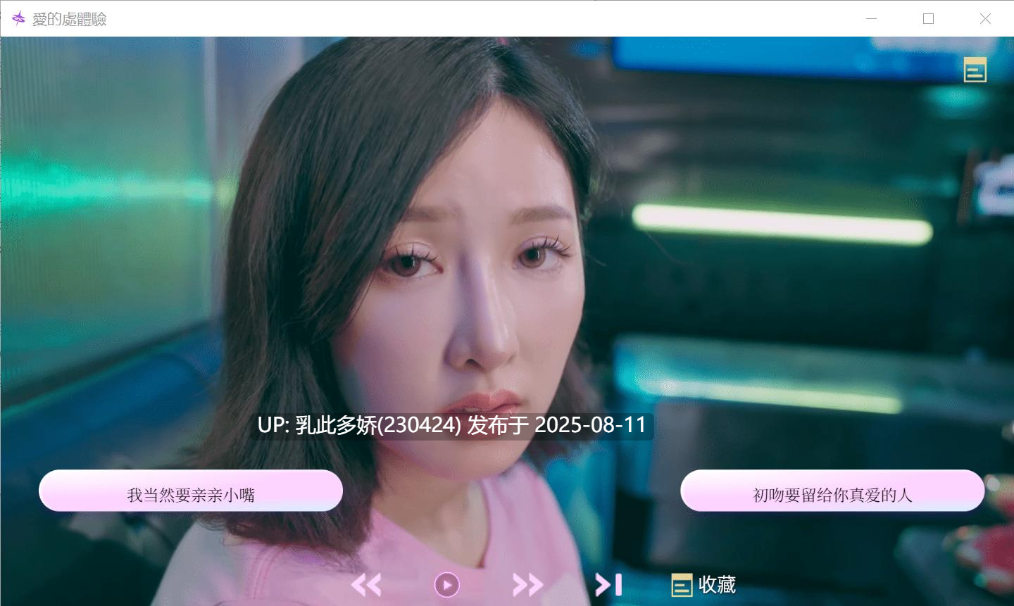 31[真人-PC][SLG大作官中动态]爱的初体验 官方中文版【16.3G】-第20张图片-萌站