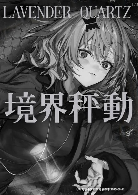 【ADV/中文】 Lavender Quartz 境界秤動  边界震荡 官方中文版 [2.9G全CV新作]【序号2955】