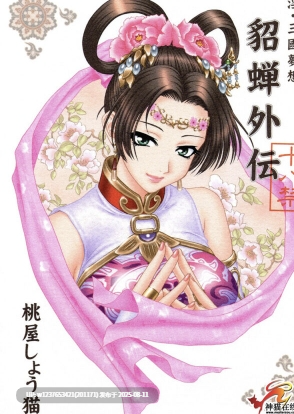 [U.R.C (桃屋しょう猫)] 真三国无惨系列合集65本