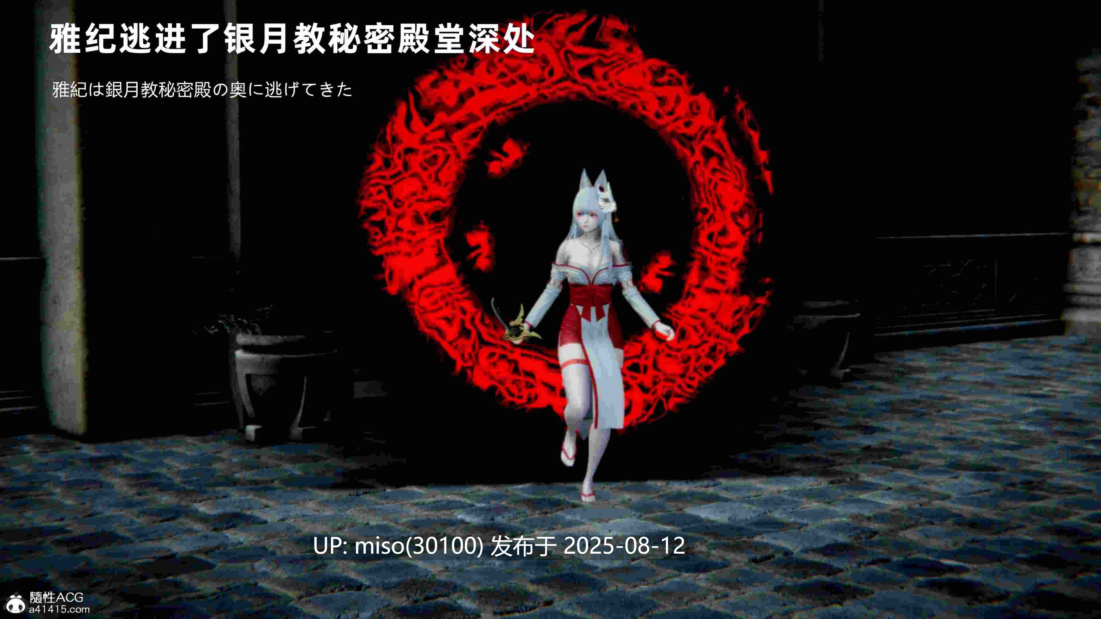 银月教-八咫鏡篇01-06(完)-第20张图片-萌站
