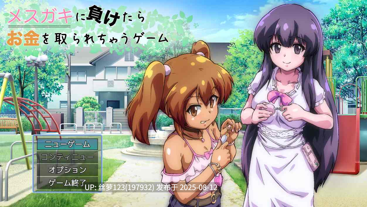 [RPG/PC]#输给熊孩子就会被抢钱的游戏 #メ◯ガキに負けたらお金を取られちゃうゲーム v1.20 AI汉化版【2025年08月10日 更新】