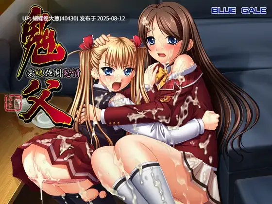 [童年回忆了属于是][父女乱伦群P药物调教][经典鬼父系列]鬼父～愛娘強制発情～