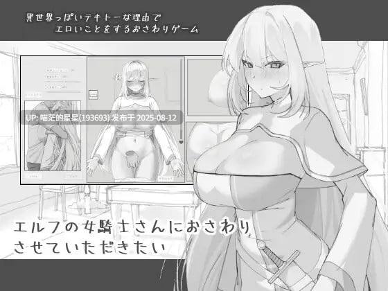 ✅社团名：#にぼ庭 ▫️名称：我想摸一下精灵族的女骑士小姐 ▫️原名：エルフの女騎士さんにおさわりさせていただきたい  