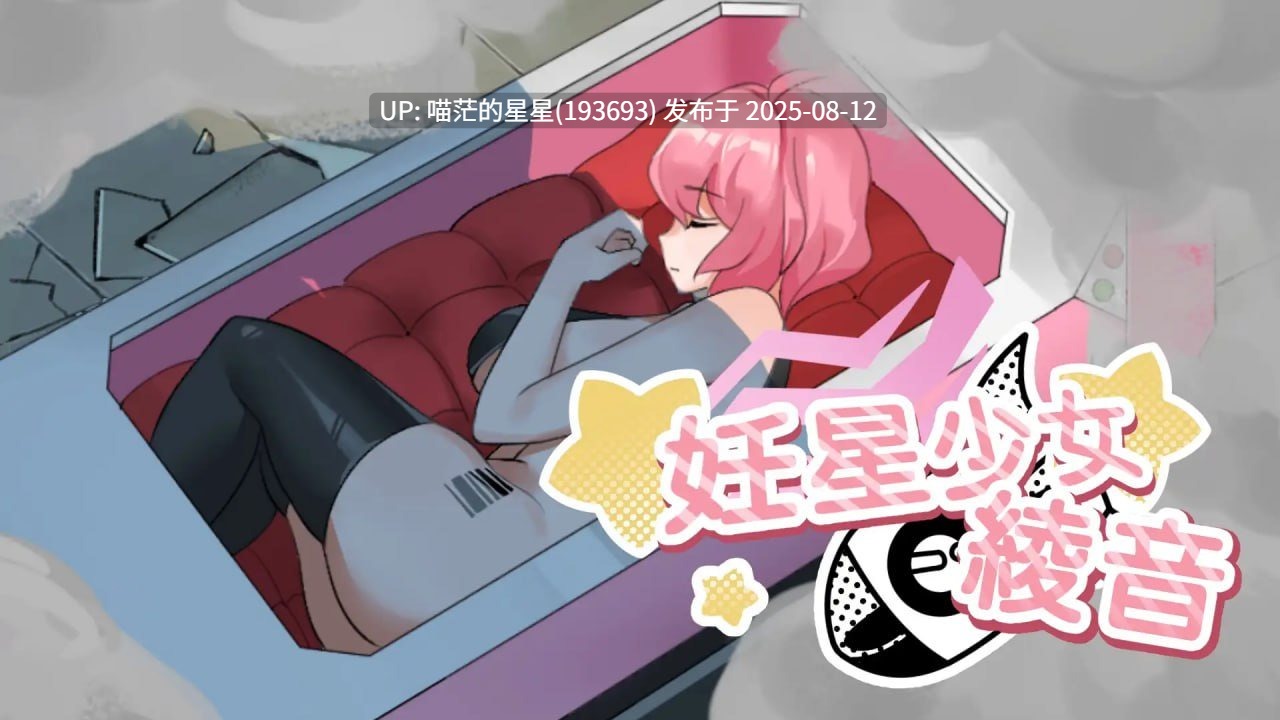 ✅社团名：#SiGMAGURO ▫️名称：妊星少女绫音 ▫️原名：妊星少女綾音 ▫️版本：v1.0.0  -第3张图片-萌站