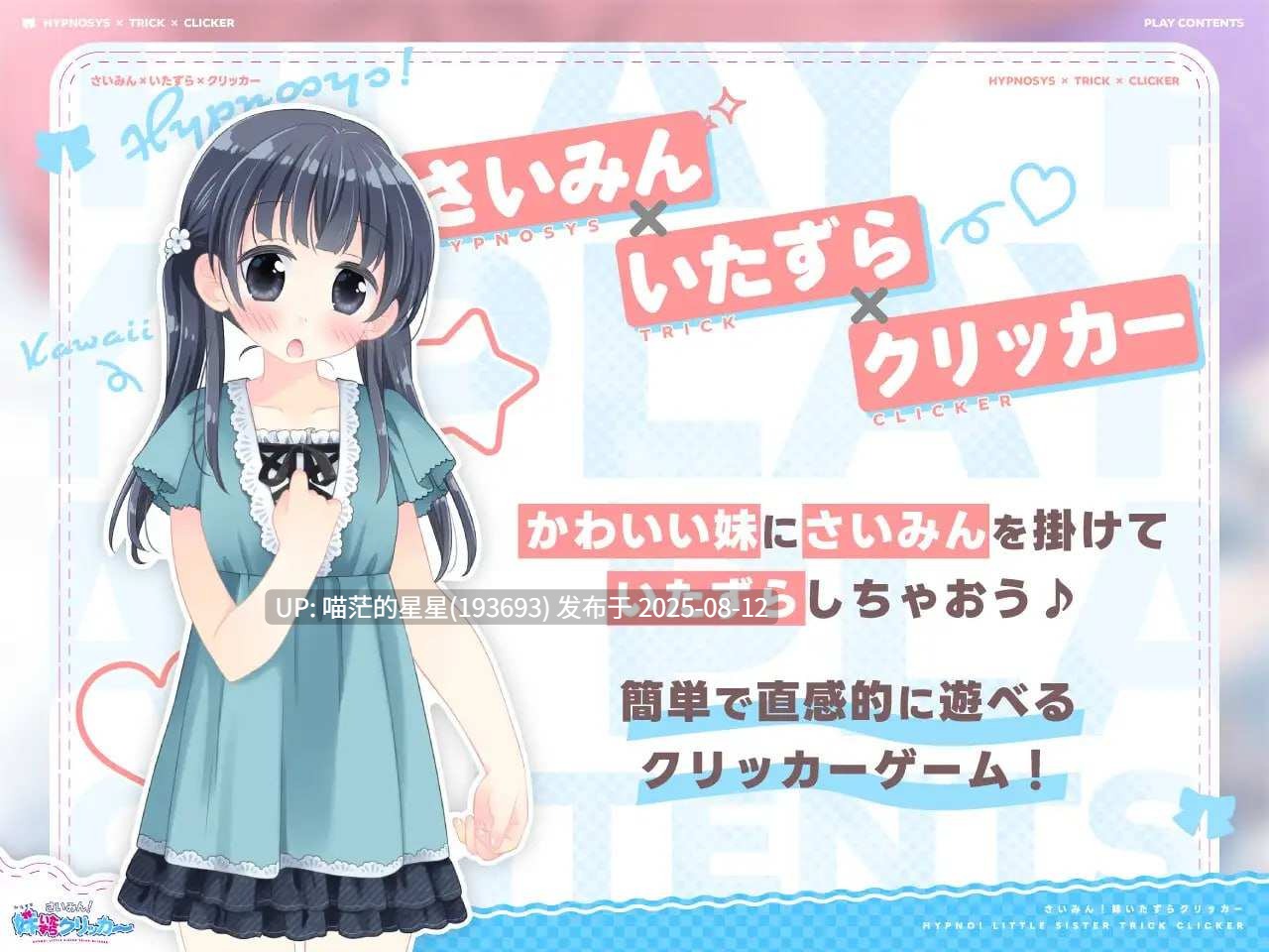 ✅社团名：#にゃんにゃんソフト ▫️名称：催眠！妹妹恶作剧点击器 ▫️原名：さいみん！妹いたずらクリッカー ▫️版本：v1.0.1-第5张图片-萌站