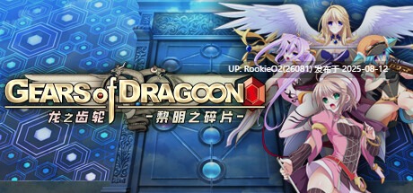 【日式大型RPG/中文】龙之齿轮2-黎明之碎片 V1.052 官方中文硬盘版【5.8G/全CV】-第14张图片-萌站 【日式大型RPG/中文】龙之齿轮2-黎明之碎片 V1.052 官方中文硬盘版【5.8G/全CV】-第14张图片-萌站