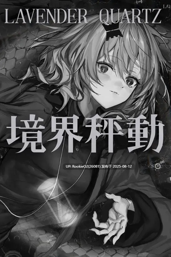 【ADV/中文/免费内容】Lavender Quartz 境界秤動 / 边界震荡 官方中文版【2.9G/全CV/新作】-第3张图片-萌站 【ADV/中文/免费内容】Lavender Quartz 境界秤動 / 边界震荡 官方中文版【2.9G/全CV/新作】-第3张图片-萌站
