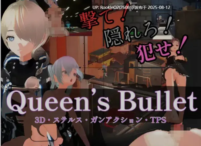 【FPS/中文/3D】[3D·隐蔽·枪战动作]女王的子弹 [3D・ステルス・ガンアクション]Queen’s Bullet DL官方中文版【8.7G/新作/全CV】-第3张图片-萌站