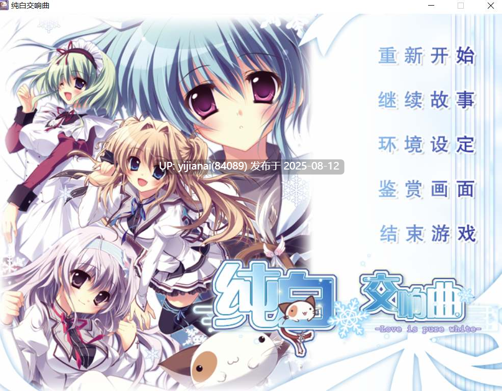 【PC】纯白交响曲-第2张图片-萌站