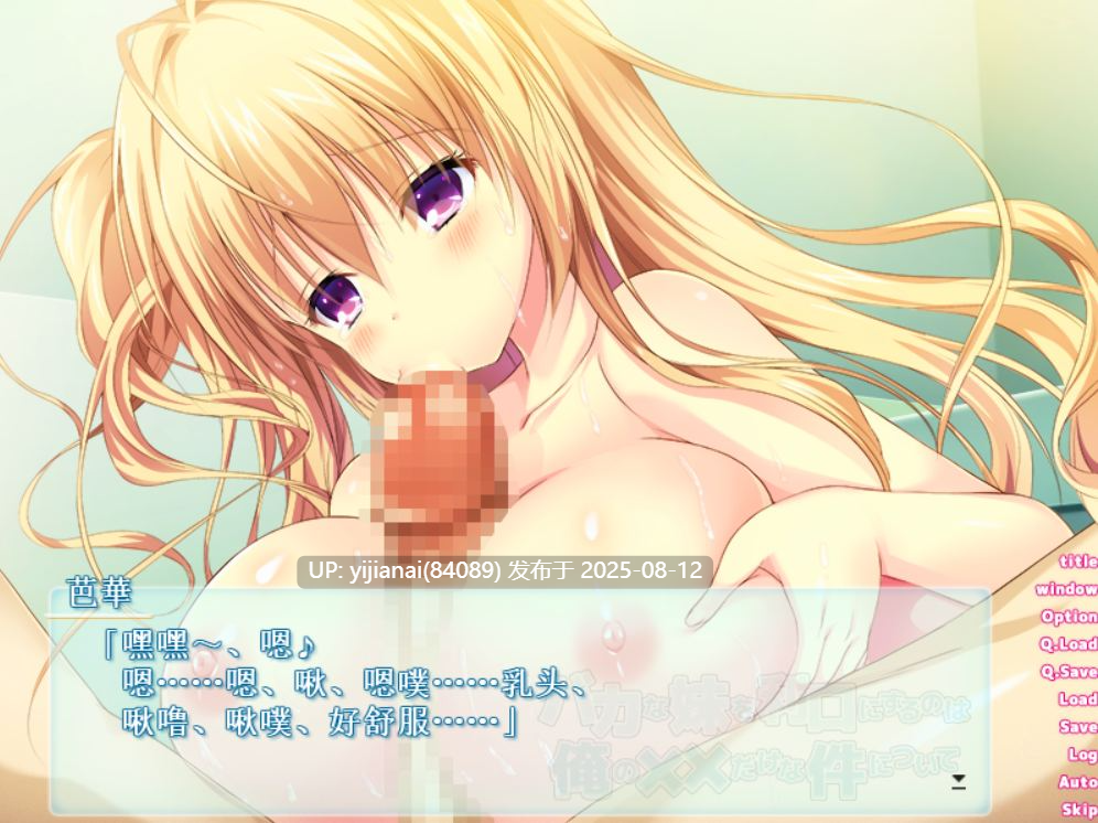 【PC】关于唯一能让笨蛋妹妹变聪明的方法只有我的XX的事-第2张图片-萌站