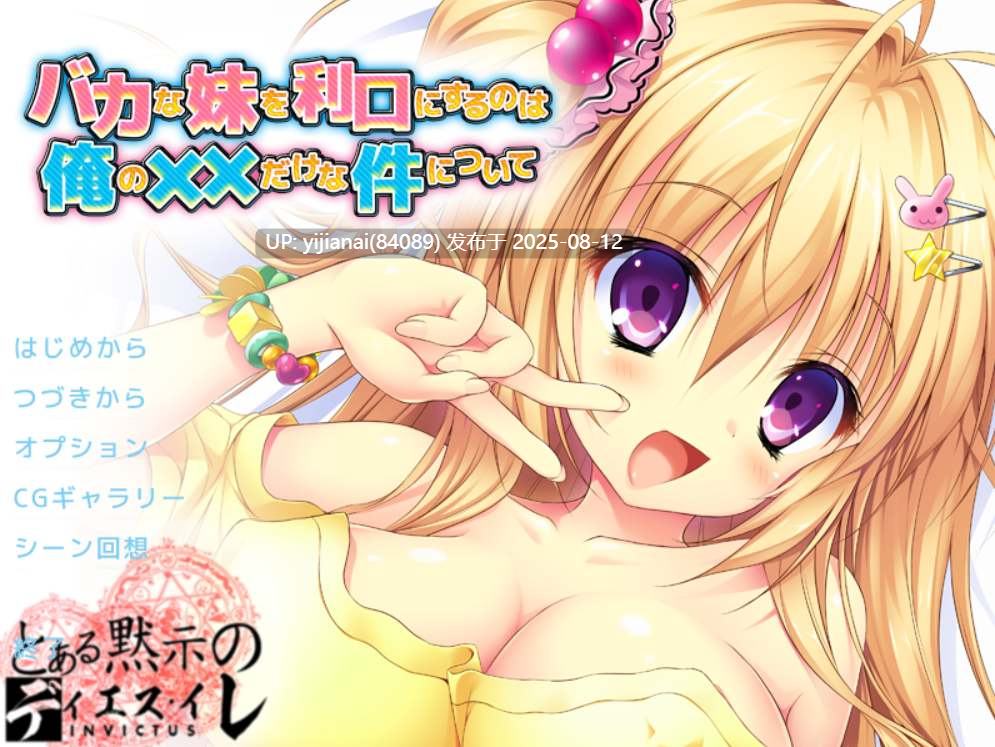 【PC】关于唯一能让笨蛋妹妹变聪明的方法只有我的XX的事-第4张图片-萌站