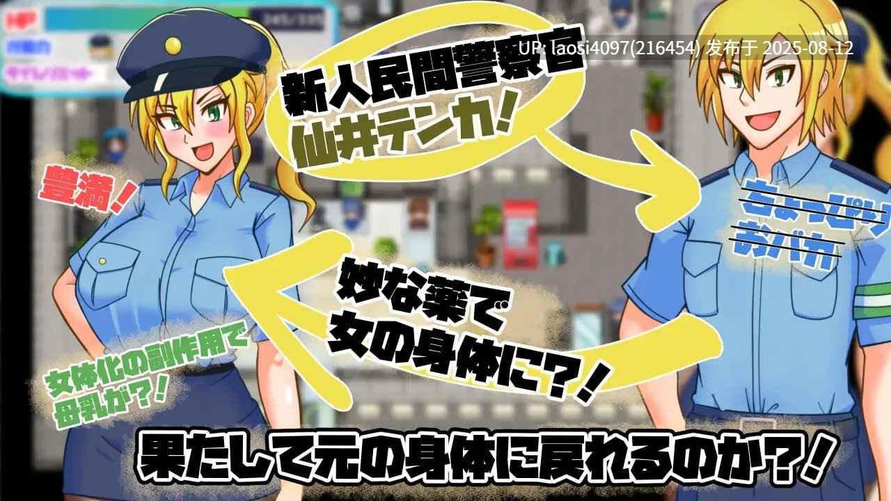 [RPG/PC]#性转民间女警天香 #TS民間婦警テンカ  v1.01 AI汉化版【2025年08月11日 更新】-第3张图片-萌站