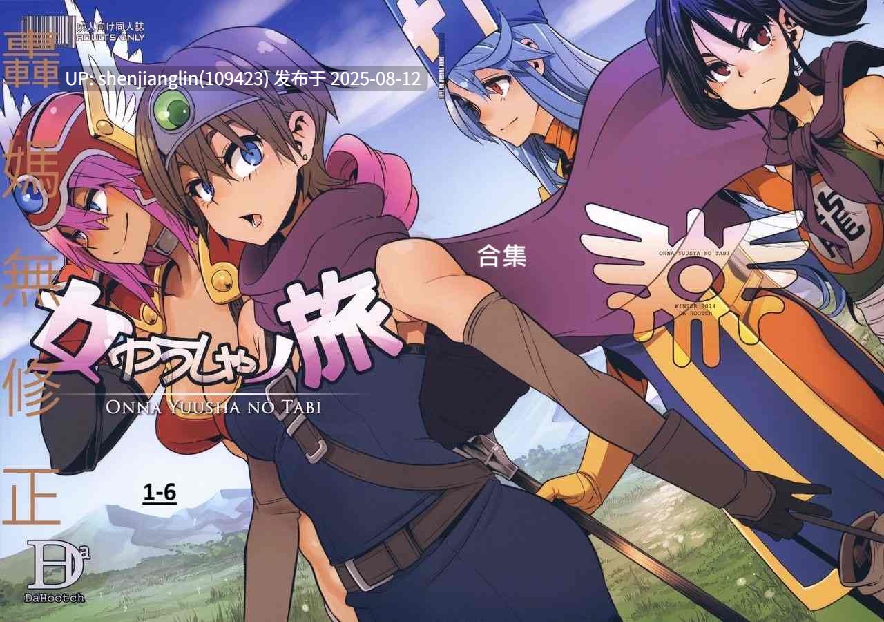 [DA HOOTCH (新堂エル、ShindoL)] 女ゆうしゃノ旅1-6 (ドラゴンクエストIII) [中国翻訳][疏碼]