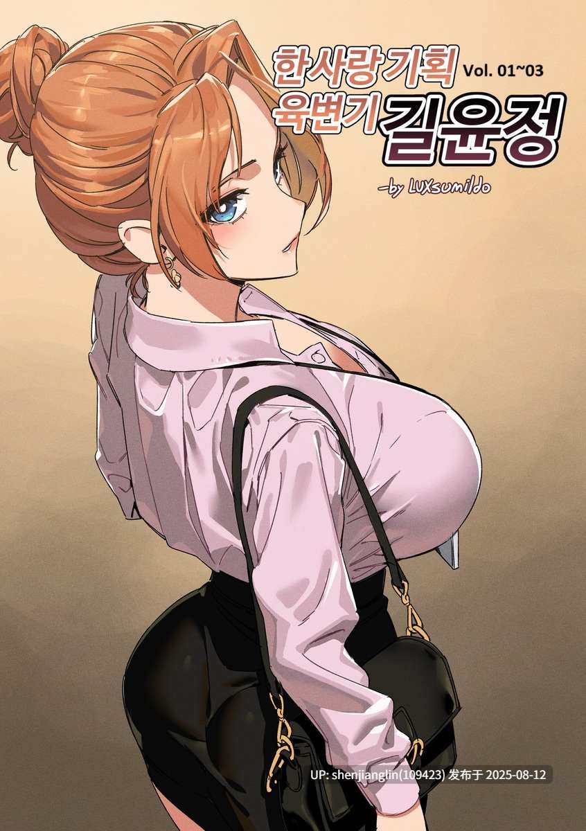 [LUXsumildo]한사랑 기획 육변기 길윤정_韩爱企划公司吞精便器女武神吉允静 1-3 [中国翻訳][無修正]