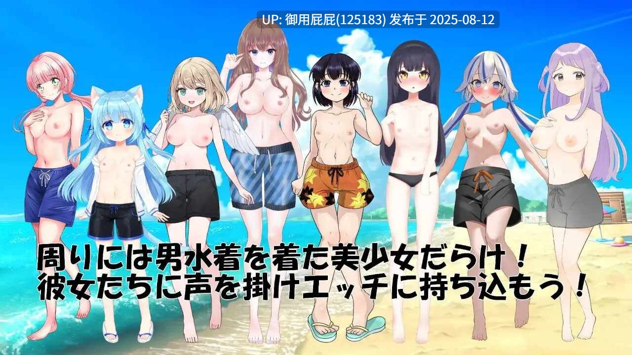[拔作ADV/汉化/CV] 扑通！全是美少女的男性泳装挑战大会 ドキッ!美少女だらけの男水着チャレンジ大会 汉化版 [467M]-第3张图片-萌站