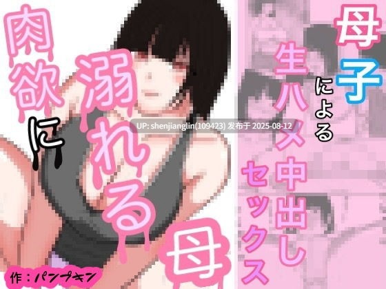 [パンプキン] 肉欲に溺れる母 1-3 [中国翻訳]