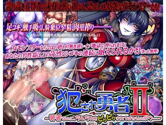 [发情魔物娘恶堕凌辱][正太X好色魔物娘大车]犯され勇者II ～勇者なのに、ち○ちんをピクピクされてばかりのボク…～