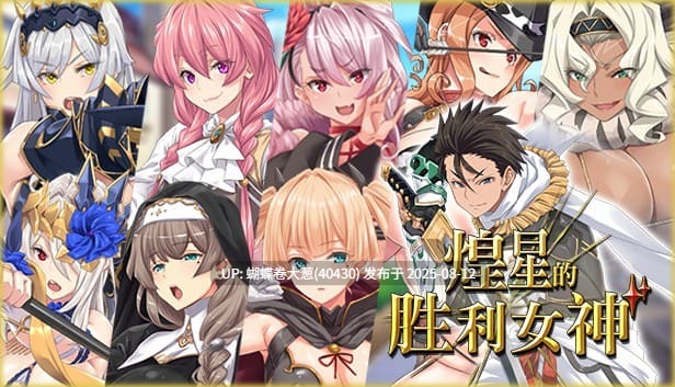 [高傲女武神发情堕落][后宫调教征服][官中步兵] 煌星的胜利女神[度盘] -第5张图片-萌站