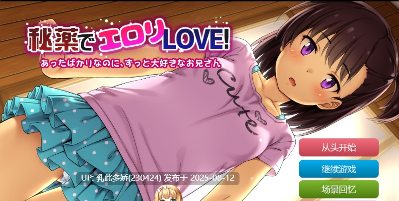 3[ADV-PC+安卓] [ADV-AI汉化]用秘药催生爱意!～刚见面就一直深爱着哥哥～[1.21G]-第2张图片-萌站