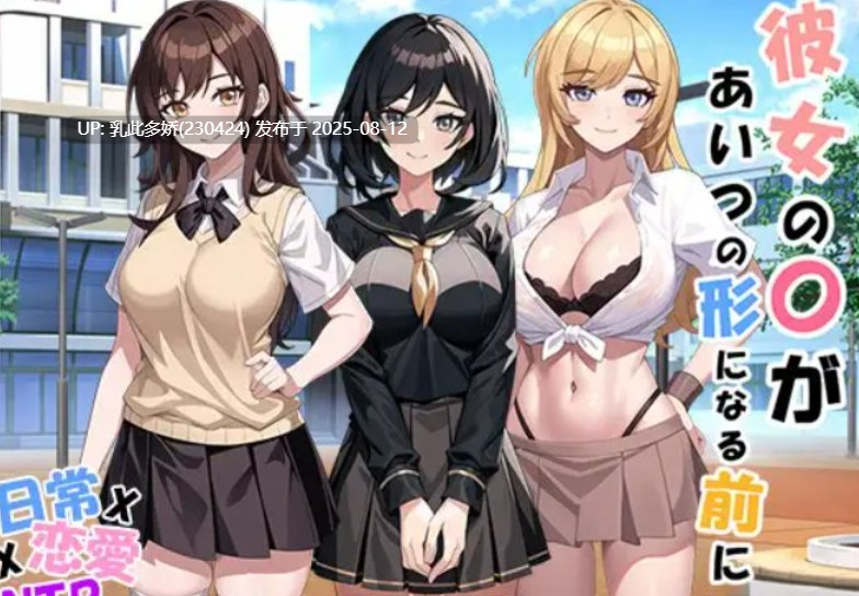 6[SLG-PC] [SLG-生肉]在她的〇变成那家伙的形状之前V1.05[1.46G]-第4张图片-萌站