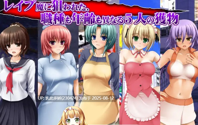 24[SLG-PC] [动态SLG-AI汉化]捕获强○～街上所有女人都是我的猎物～[922M]-第2张图片-萌站