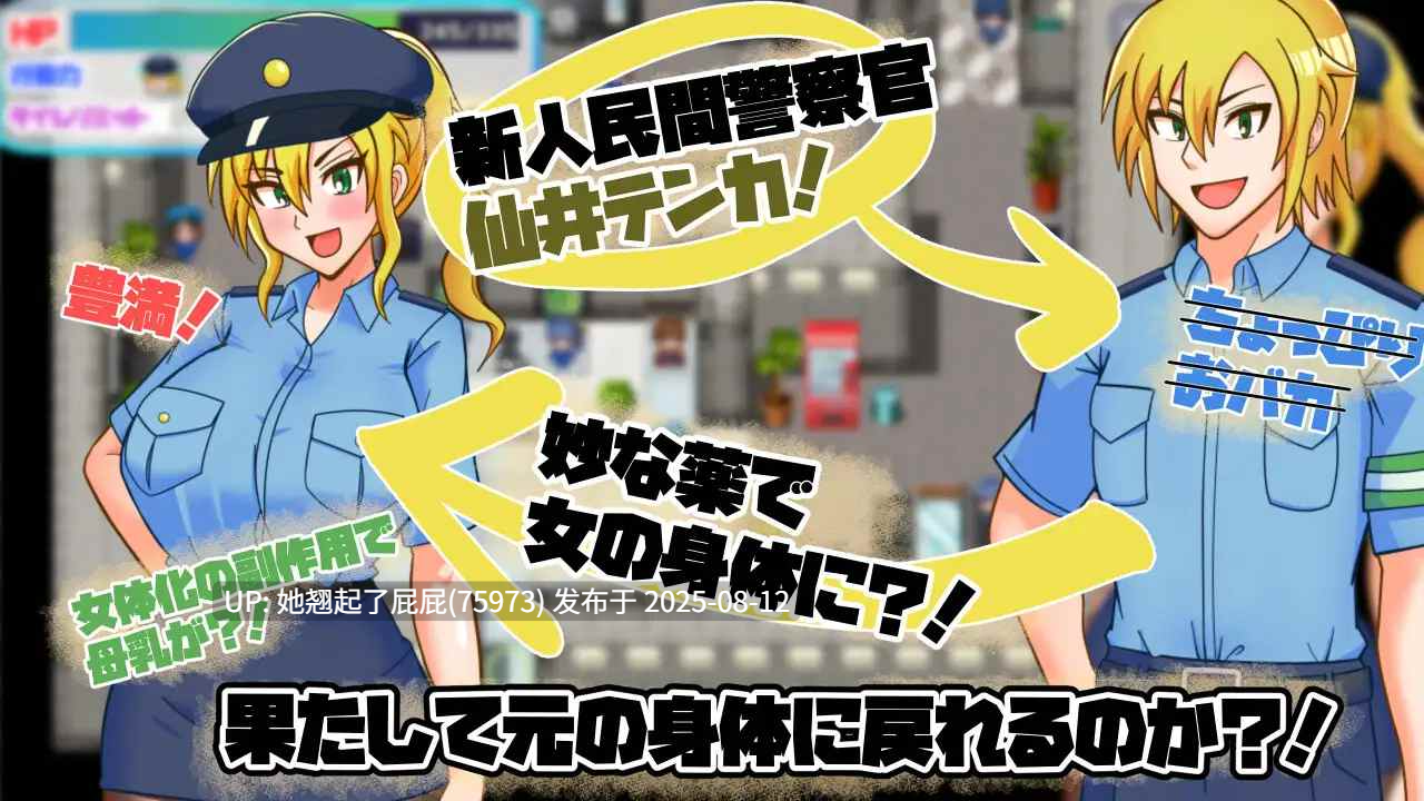 【RPG/汉化/更新】TS民间女警天香 TS民間婦警テンカ Ver1.01 汉化版【800M】-第4张图片-萌站 【RPG/汉化/更新】TS民间女警天香 TS民間婦警テンカ Ver1.01 汉化版【800M】-第4张图片-萌站