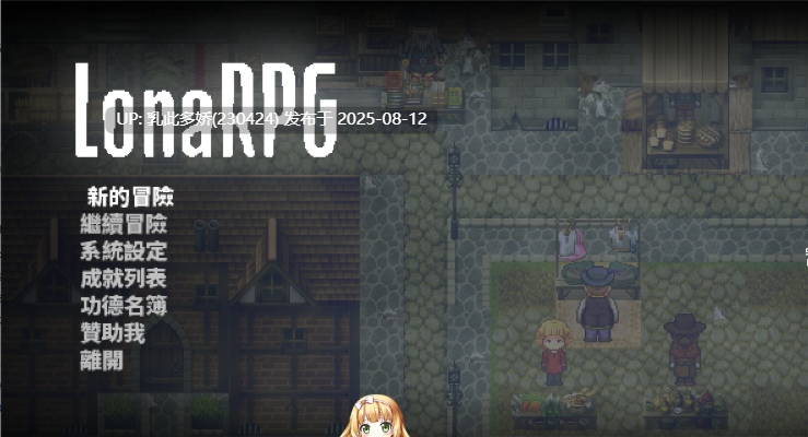 32[RPG-PC] [黑暗RPG中文全动态]洛娜的世界RPGv0.10.0.2 官方中文步兵版+控制台[更新][700M]