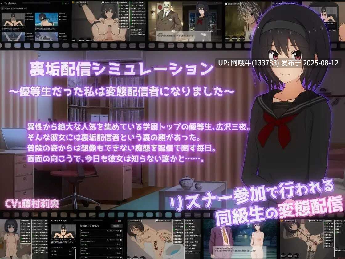 【互动/SLG/RenpyThief游戏一键汉化工具/PC/安卓】 私密账号直播模拟～优等生沦陷为变态主播的日常～裏垢配信シミュレ優等生だった私は変態配信者になりました〜v1.0.6 【序号2990】