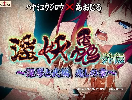 [PC/AI汉化/重口/猎奇/合集]淫妖蟲/淫妖虫系列之外伝 ～深琴と武編 兆しの章～
