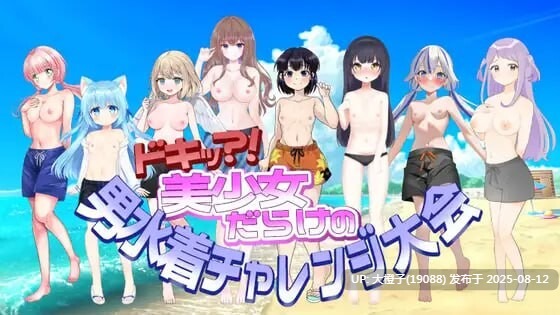 [ADV汉化PC][レーナルーノ]ドキッ!美少女だらけの男水着チャレンジ大会 [1.02G CV]