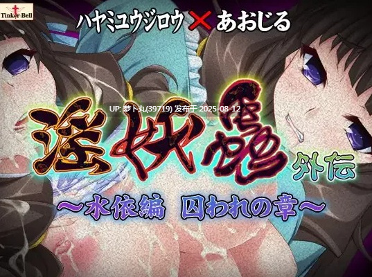 [PC/AI汉化/重口/猎奇/合集]淫妖蟲/淫妖虫系列之外伝 ～水依編 囚われの章～