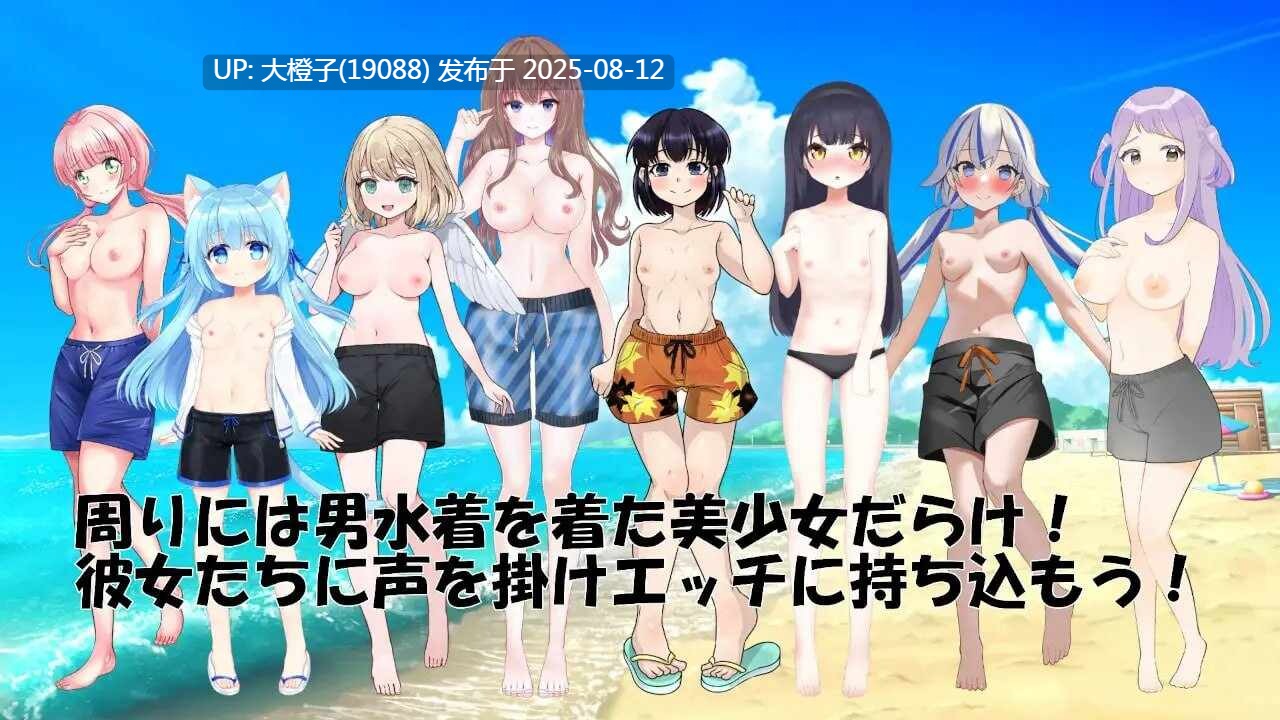 [ADV汉化PC][レーナルーノ]ドキッ!美少女だらけの男水着チャレンジ大会 [1.02G CV]-第8张图片-萌站