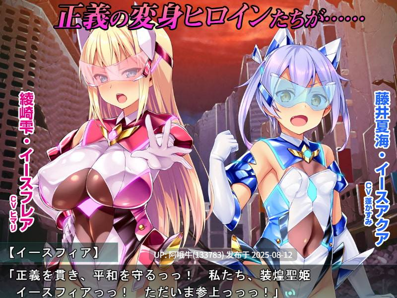 【日系/ADV/汉化】装煌圣姬伊斯菲娅～淫虐的洗脑改造～装煌聖姫イースフィア～淫虐の洗脳改造～汉化版 [1.7G]【序号2998】