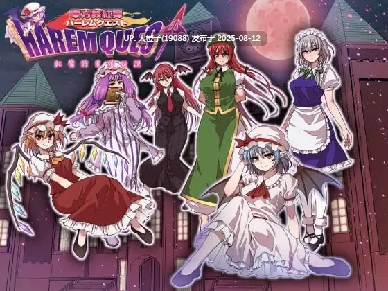 [RPG汉化PC][幻想鉄華]红魔馆重婚传说 東方鉄紅弾 ハーレムクエスト 紅魔館重婚伝説[萌站植入][1.47G]