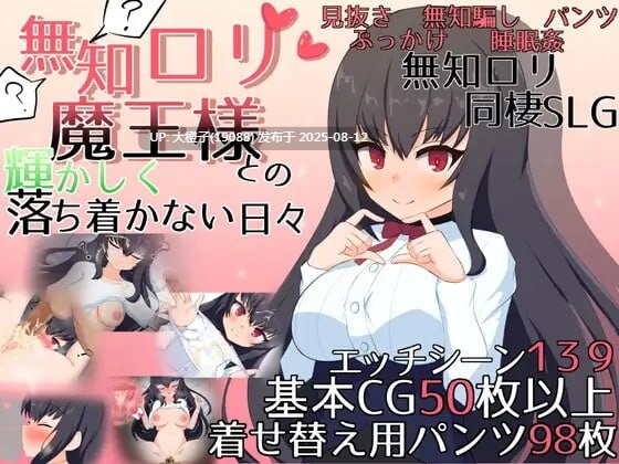 [SLG汉化PC]無知ロリ魔王様との輝かしく落ち着かない日々v1.16[2.85G]