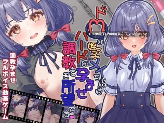 [SLG机翻PC动态乱伦CV][目隠し娘]乱伦 ドMの姪っ子メイちゃんはハードな孕ませ調教をご所望です+动画版2DD04 [2G]-第4张图片-萌站
