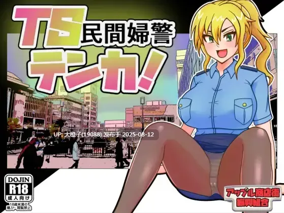 [日系RPG汉化PC]TS民间女警天香 TS民間婦警テンカ Ver1.01+回想存档[萌站植入]【1.40G】