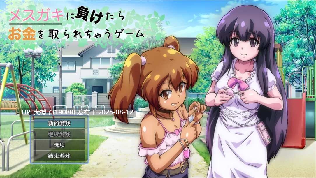 [日系RPG汉化PC]输给雌小鬼就会被抢钱的游戏 メスガキに負けたらお金を取られちゃうゲーム Ver1.20[萌站植入]【1.64G】