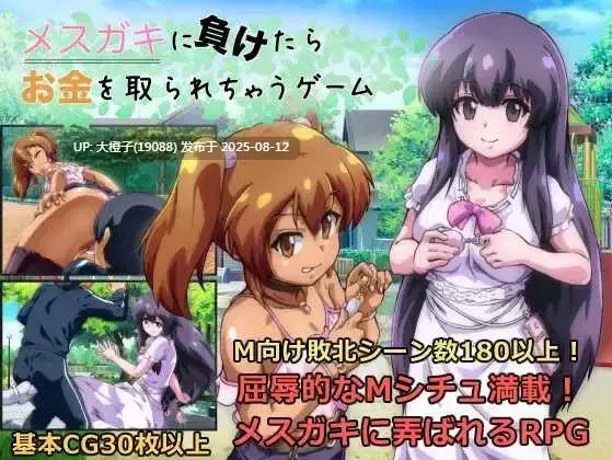 [日系RPG汉化PC]输给雌小鬼就会被抢钱的游戏 メスガキに負けたらお金を取られちゃうゲーム Ver1.20[萌站植入]【1.64G】-第5张图片-萌站