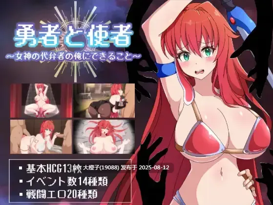 【日系RPG汉化PC调教】勇者与使者～身为女神代言人的我能做之事～ 勇者と使者～女神の代弁者の俺にできること～[萌站植入]【1.39G】-第5张图片-萌站