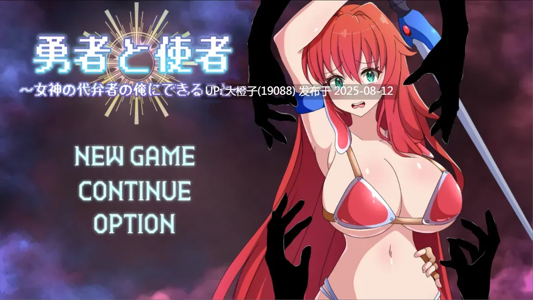 【日系RPG汉化PC调教】勇者与使者～身为女神代言人的我能做之事～ 勇者と使者～女神の代弁者の俺にできること～[萌站植入]【1.39G】-第9张图片-萌站