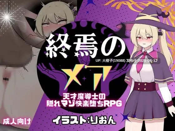 [RPG汉化PC]終焉のメア-天才魔導士の隠れマゾ快楽堕ちRPG+全回想存档[萌站植入][1.03G]