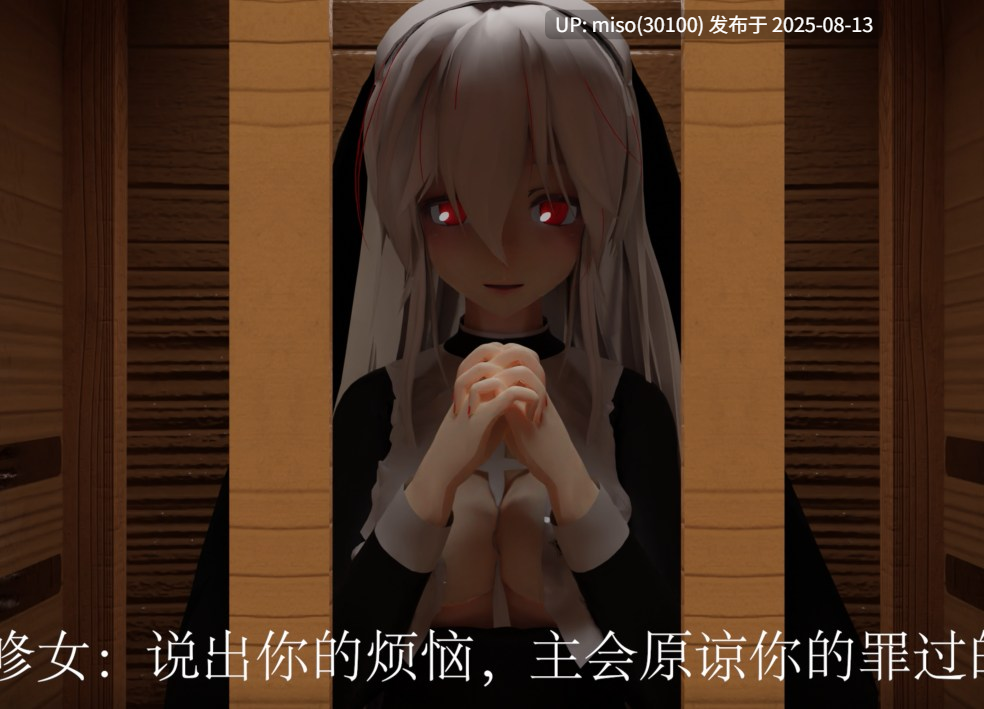忏悔室的修女