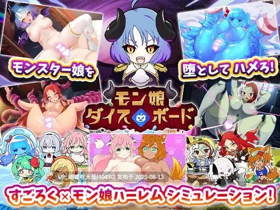 [异世界魔物娘后宫][粘液史莱姆腔内高潮]魔娘骰子战记 モン娘ダイスボード  [度盘][月内五个资源以内]