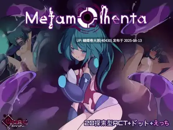 [色情女战士地牢异种姦][动态凌辱恶堕]元动 Metamomenta Ver1.5.0 官方中文版[200m度盘][月内五个资源以内]-第2张图片-萌站