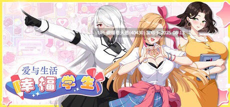 [更新][色气辣妹高冷会长][后宫调教纯爱神作]爱与生活：幸福学生v1.07[官中步兵][PC][更新]