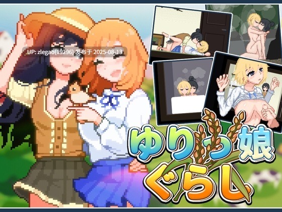 【PC/官中/动态】百合少女的日常 ゆりっ娘ぐらし v1.11