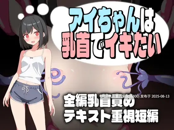 【RPG/PC/AI汉化/堕落/触手/乳房】アイちゃんは乳首でイキたい