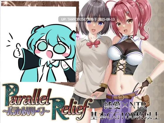 #平行救援 #パラレルリリーフ v1.6 AI汉化版 